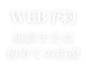初診予約