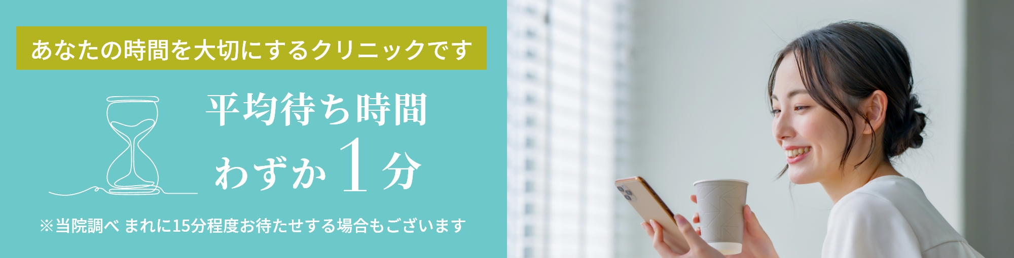 待ち時間わずか1分