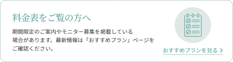 料金表をご覧の方へ